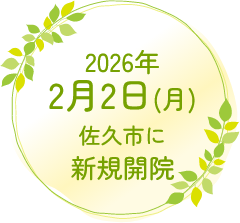 2026年2月2日(月)佐久市に新規開院"