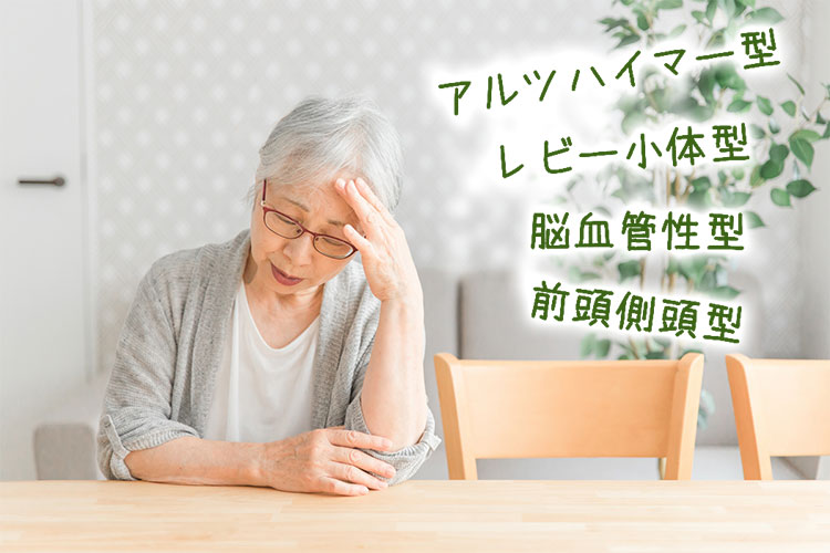 四大認知症のイメージ画像